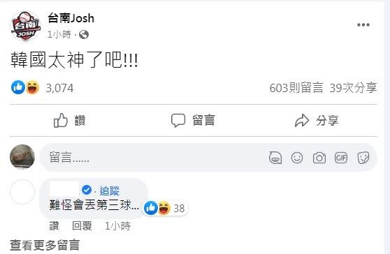 台南Josh嗨喊「韓國太神了吧!」，結果韓國隊秒丟第3球烙賽！（圖／翻攝自台南Josh 臉書）