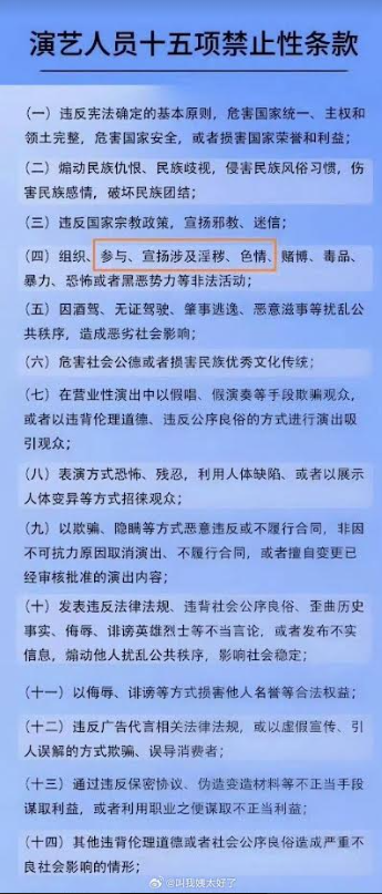 陸網友搬出「演藝人員15項禁止性條款」，指控2人已觸法，高喊封殺。（微博圖片）