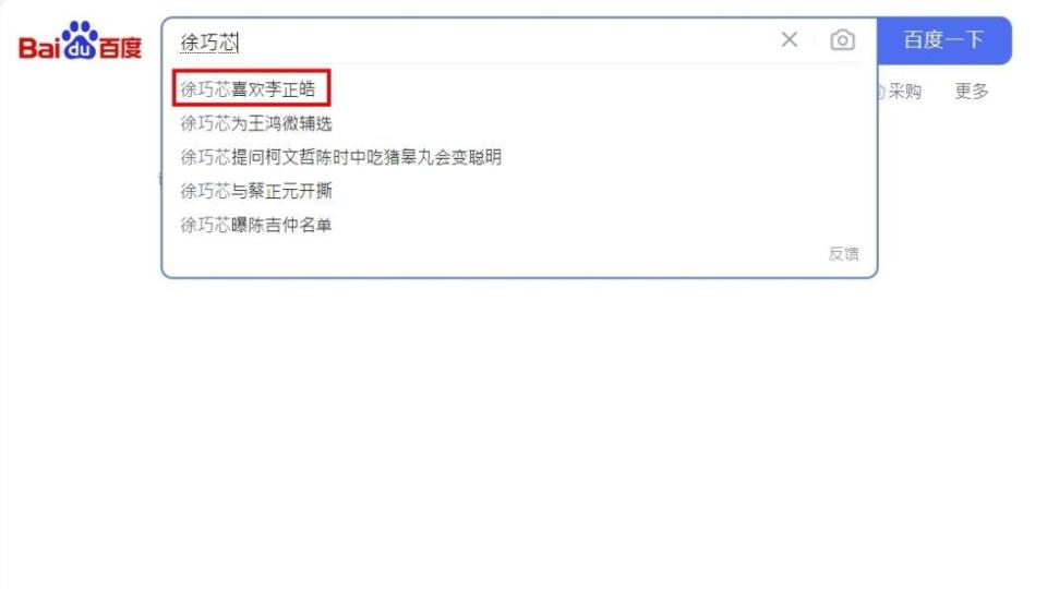 百度搜尋出現「徐巧芯喜歡李正皓」。（圖／翻攝自百度）