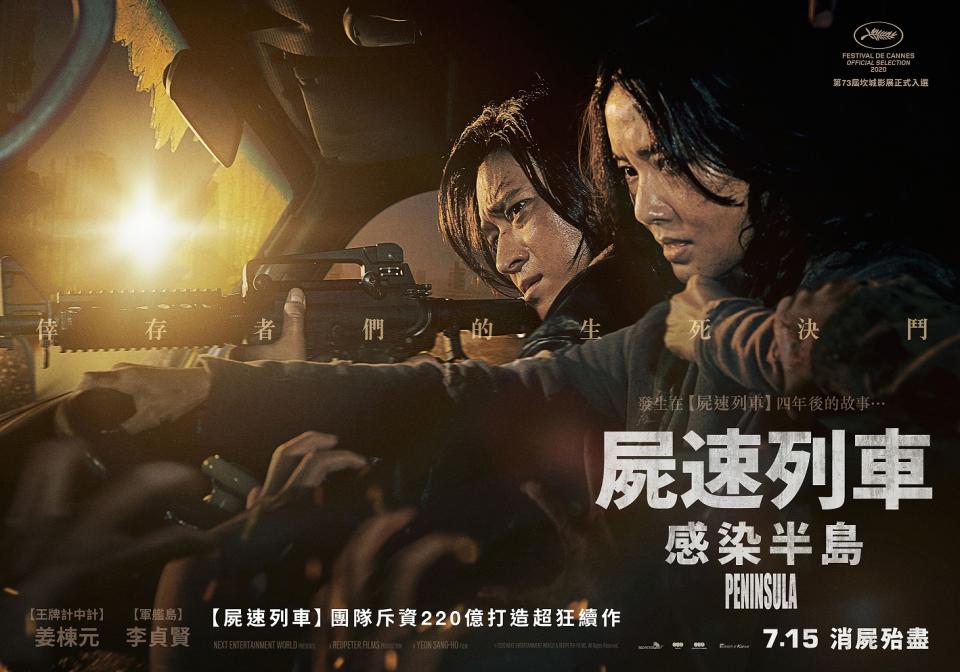 屍速列車：感染半島_飛車版海報橫式_7月15日 台韓IMAX 4DX同步上映