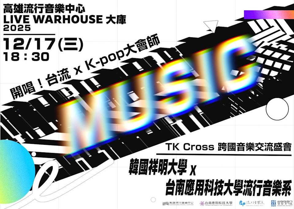 台南應大流音系攜手韓國祥明大學表演團隊，十七日晚間將在高雄流行音樂中心LIVE WAREHOUSE大庫舉辦跨國音樂交流，精心設計宣傳海報。（南應大提供）