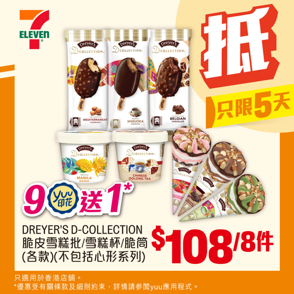 【7-11】雪糕、飲品、零食限時優惠 DREYER'S D-COLLECTION 脆皮雪糕批/雪糕杯/ 脆筒 $108/8件（即日起至25/06）