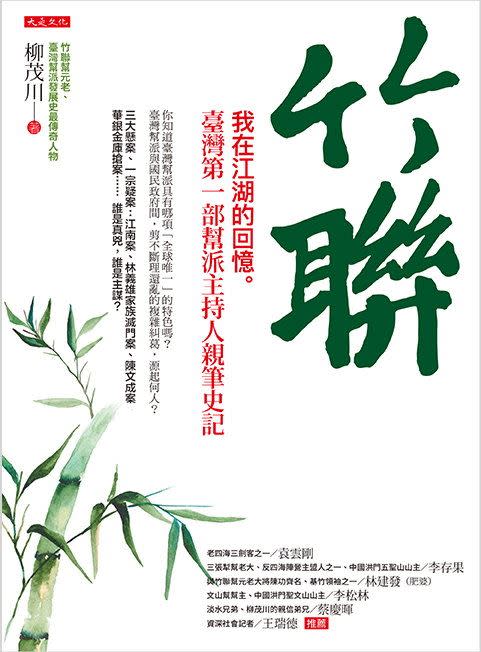   竹聯幫大元老柳茂川前輩出書談在「江湖」的回憶。（圖／大是文化提供）