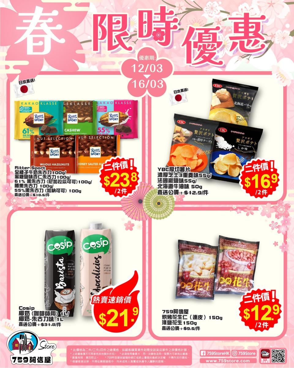 【759阿信屋】限時優惠（12/03-16/03）