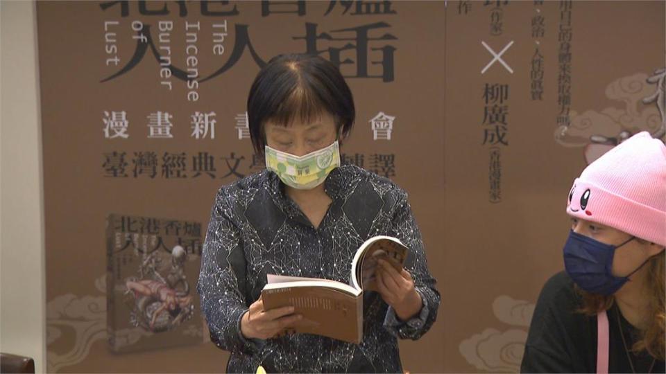 《北港香爐人人插》25週年推漫畫版　李昂：新書也有送龐培歐