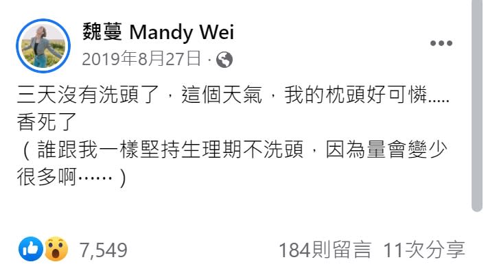 魏蔓表示，月經來洗頭會讓經血變少，因此都不會在生理期洗頭。（圖／翻攝自魏蔓臉書）