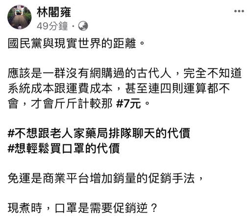 林閣雍暗酸嫌運費7元貴的人，應該是一群沒有網購過的古代人。（圖／翻攝林閣雍臉書）