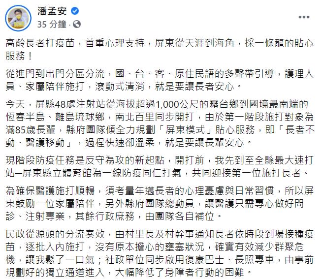 屏東縣長潘孟安今日表示，屏東採一條龍的貼心服務，來讓長者施打疫苗。   圖 : 翻攝自潘孟安臉書