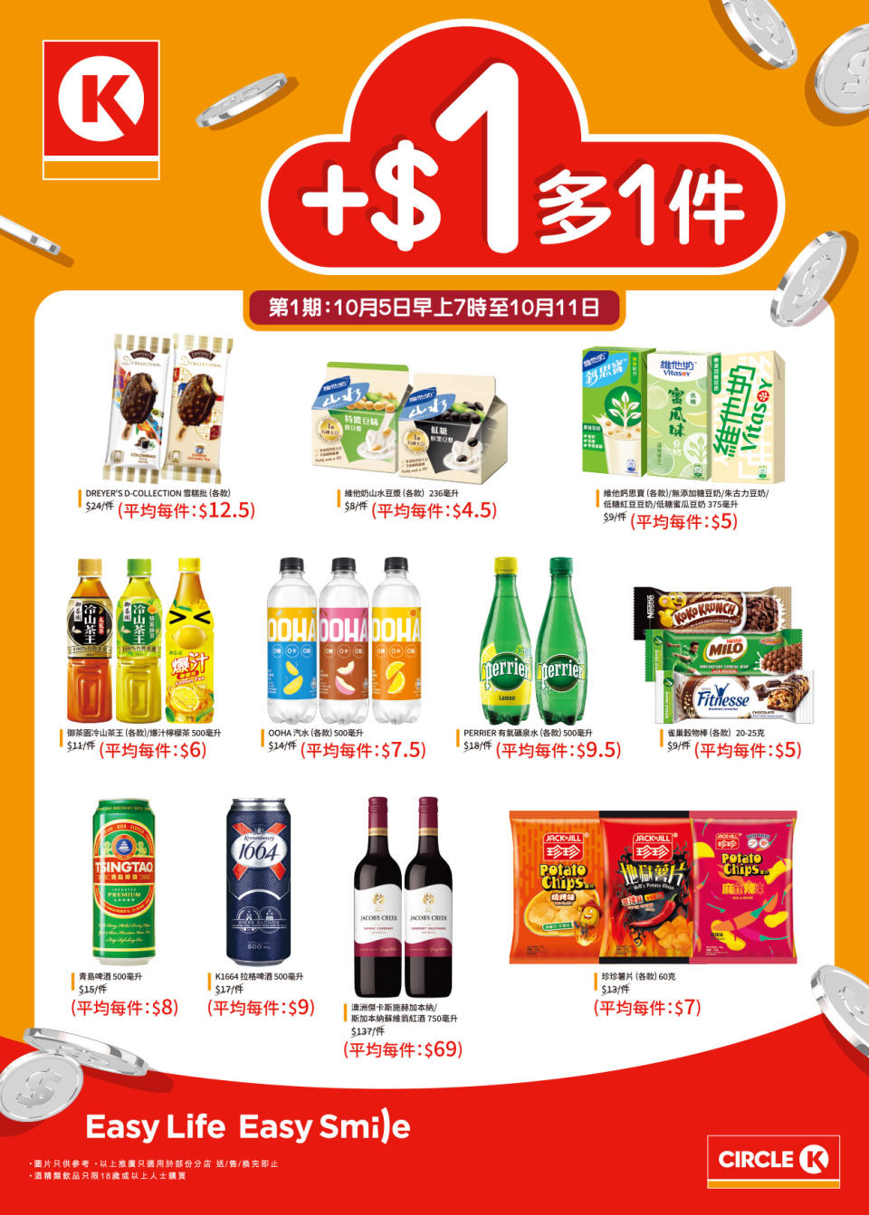 【OK便利店】加$1多1件（05/10-11/10）