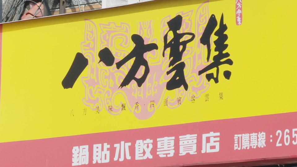 「八方雲集」新店玫瑰店遭前員工爆料食安問題，對此，總公司終止加盟關係。（示意圖，非當事分店，資料照）