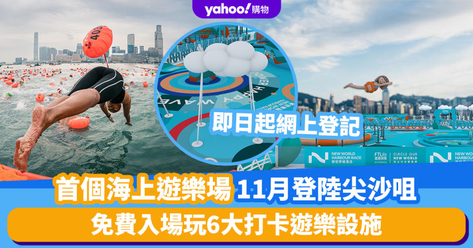 維港泳2023｜全港首個海上遊樂場11月登陸尖沙咀星光大道！免費入場、即日起網上登記 率先睇6大打卡遊樂設施