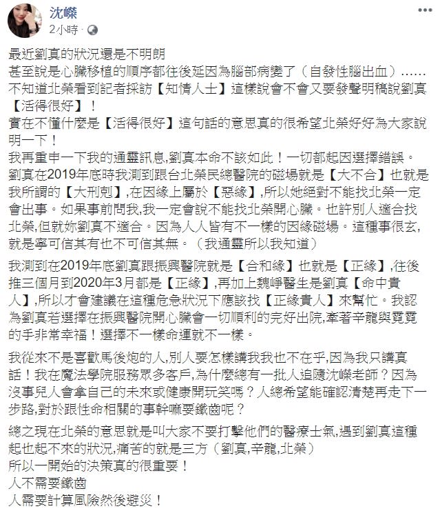 沈嶸直言，劉真本命不該如此，如今的一切全都因「選擇錯誤」。（圖／翻攝自沈嶸臉書）