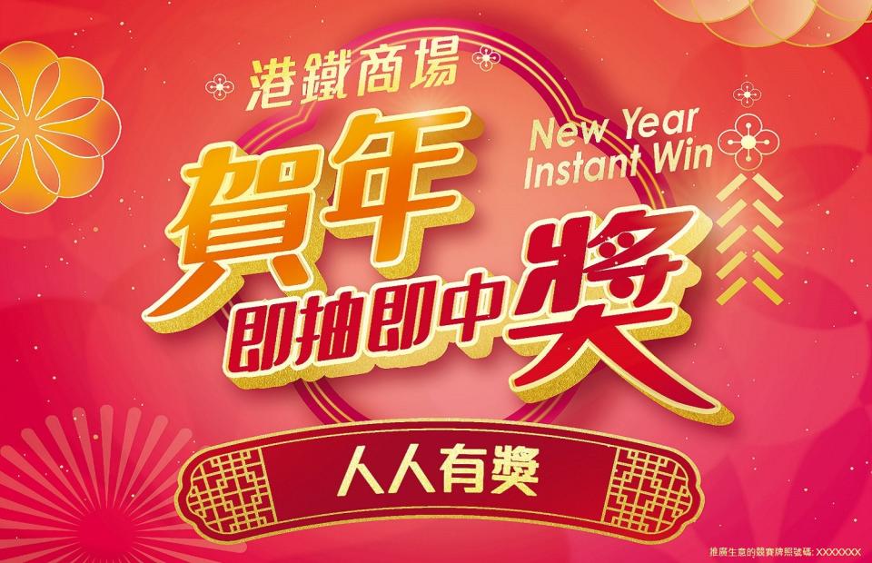 【港鐵商場】賀年即抽即中獎 送超過港幣500萬電子優惠券（12/01-29/02）