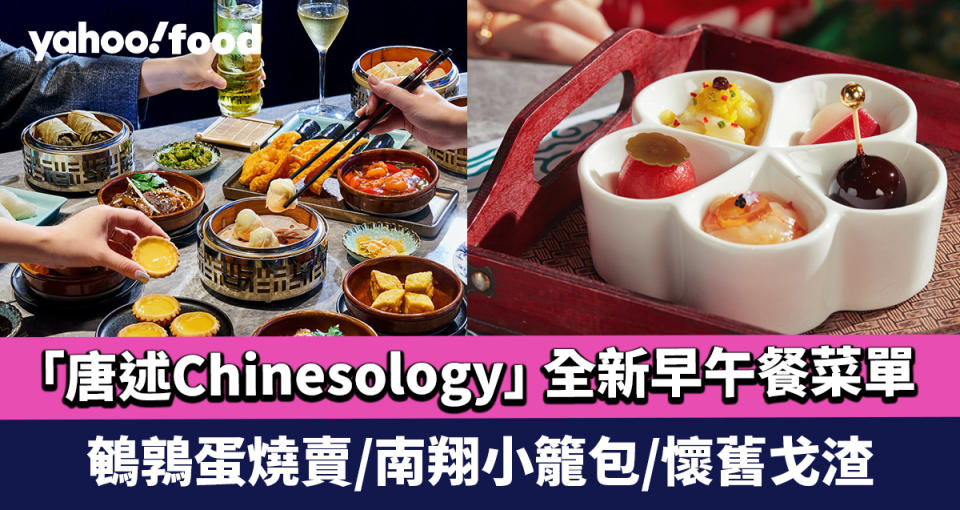 Brunch推介｜中環中菜食府「唐述Chinesology」 全新早午餐菜單經典復刻80年代粵式點心 鵪鶉蛋燒賣/南翔小籠包/懷舊戈渣