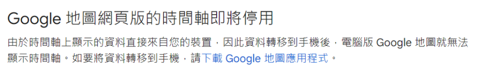 Google 地圖網頁版時間軸將停用，讓用戶不捨。（翻攝自Google 網頁）