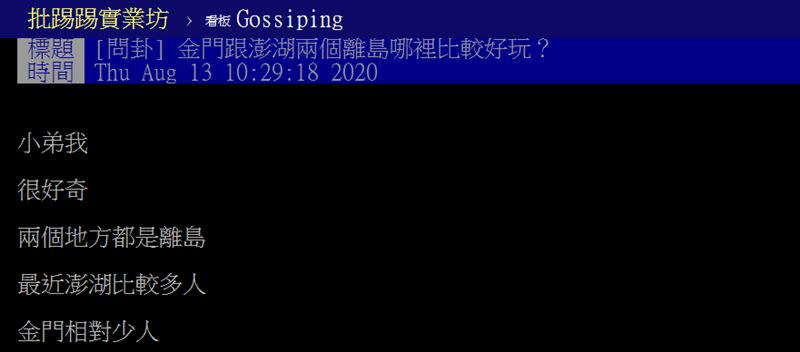 網友討論離島旅遊話題。（圖／翻攝自PTT）