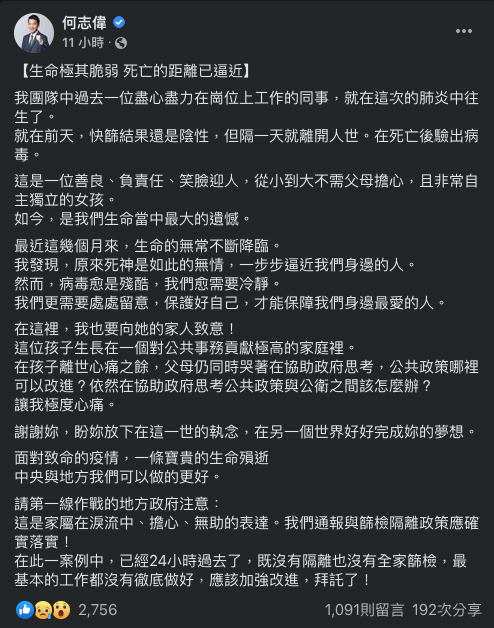 民進黨立委何志偉27日晚間在臉書透露，服務團隊中一名同仁在這次的肺炎中往生，向地方政府喊話：「我們通報篩檢隔離政策應確實落實！」   圖：翻攝自何志偉臉書