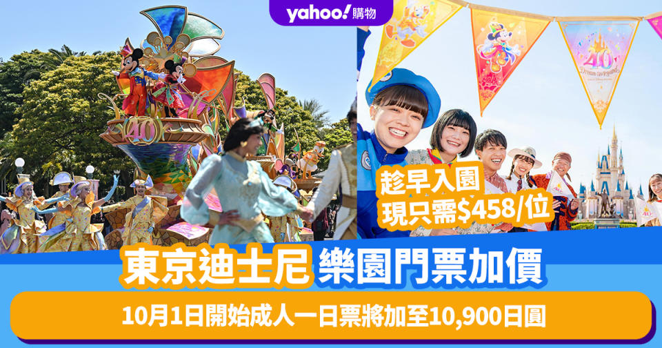 東京迪士尼樂園門票加價！10月1日開始成人一日票將加至10,900日圓、趁早入園現只需$458/位
