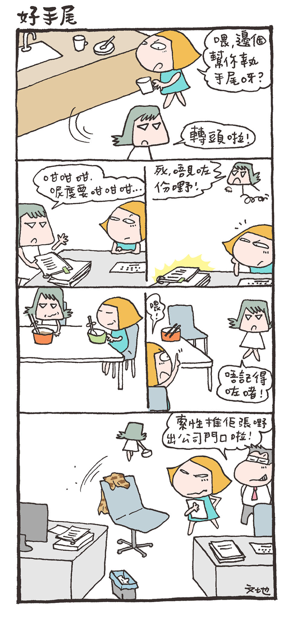 mandycat office：好手尾