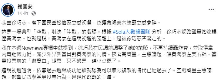 資深媒體人謝國安分析徐巧芯勝出的關鍵。（圖／翻攝自謝國安臉書）