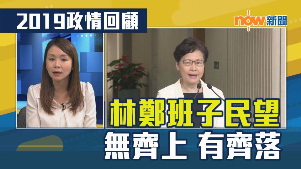 【政情】2019政情回顧：林鄭班子民望　無齊上　有齊落