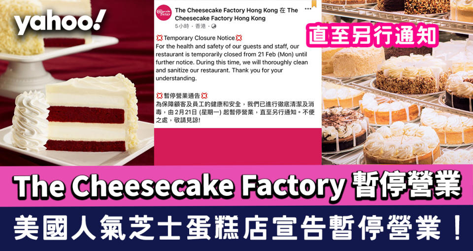 The Cheesecake Factory 暫停營業〡美國人氣芝士蛋糕店宣告暫停營業！直至另行通知