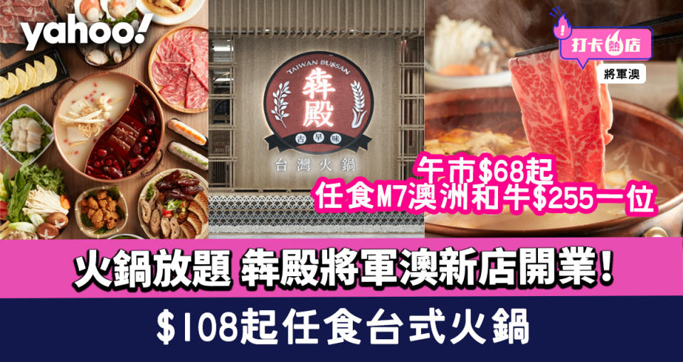 火鍋放題│犇殿將軍澳新店開業！$108起任食台式火鍋 午市任食火鍋配料$68起！任食M7澳洲和牛$255一位