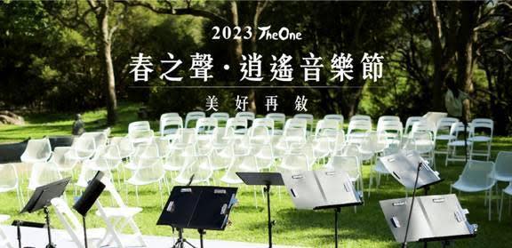 自4月19日開跑的「春之聲‧逍遙音樂節」，是一系列高規格的戶外莊園音樂會。（The One提供）