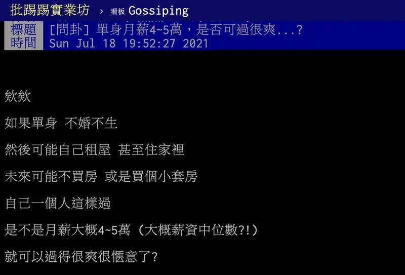 網友貼文問「單身月薪4～5萬，是否可過很爽」。（圖／翻攝自PTT）