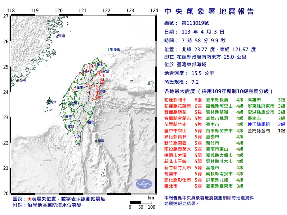 花蓮7.2地震報告（圖取自中央氣象署網站）