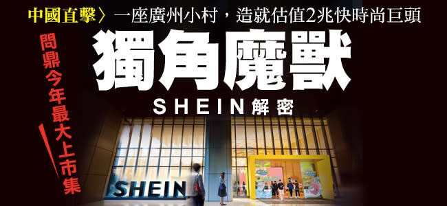 一座廣州小村，造就估值2兆快時尚巨頭SHEIN！據傳員工認不得他、從不睡覺...40歲神秘創辦人揭密
