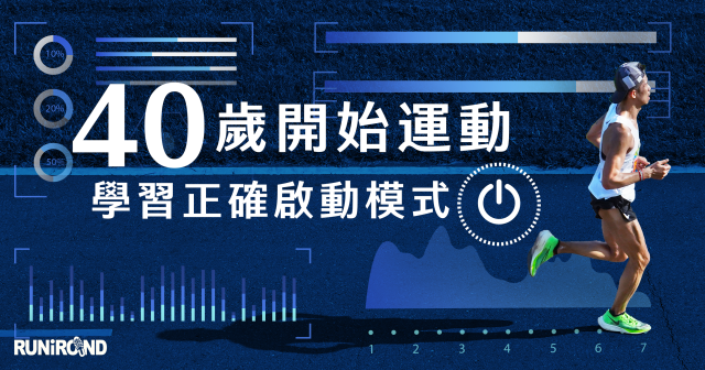 40歲開始運動 學習正確啟動模式