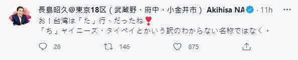 日本議員也在推特發文證實，台灣是按照「た（ta）」進場。（圖／Twitter 長島昭久）