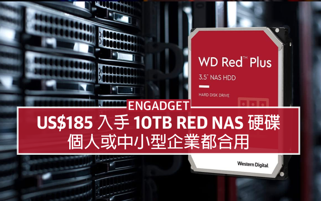 US$185 入手10TB Red NAS 硬碟，個人或中小企都合用