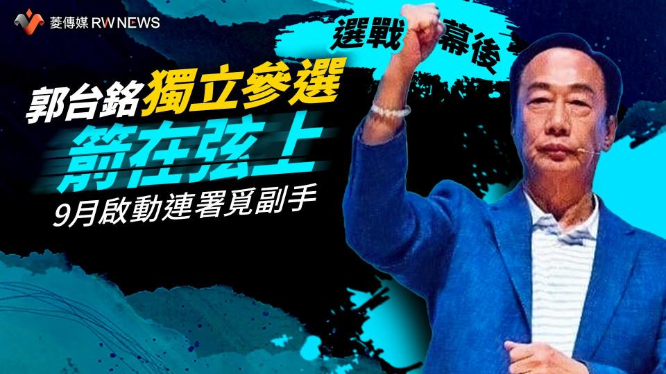 選戰幕後／郭台銘獨立參選箭在弦上　9月啟動連署覓副手