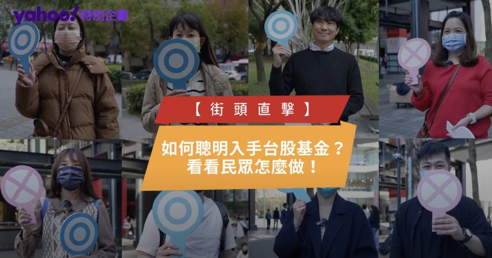 ▲Yahoo特別企劃街頭直擊民眾如何聰明入手台股基金。