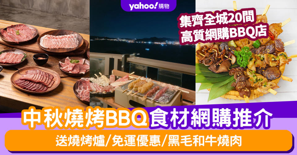 中秋燒烤BBQ食材網購推介！集齊全城20間高質網購BBQ店 送燒烤爐/免運優惠/黑毛和牛燒肉