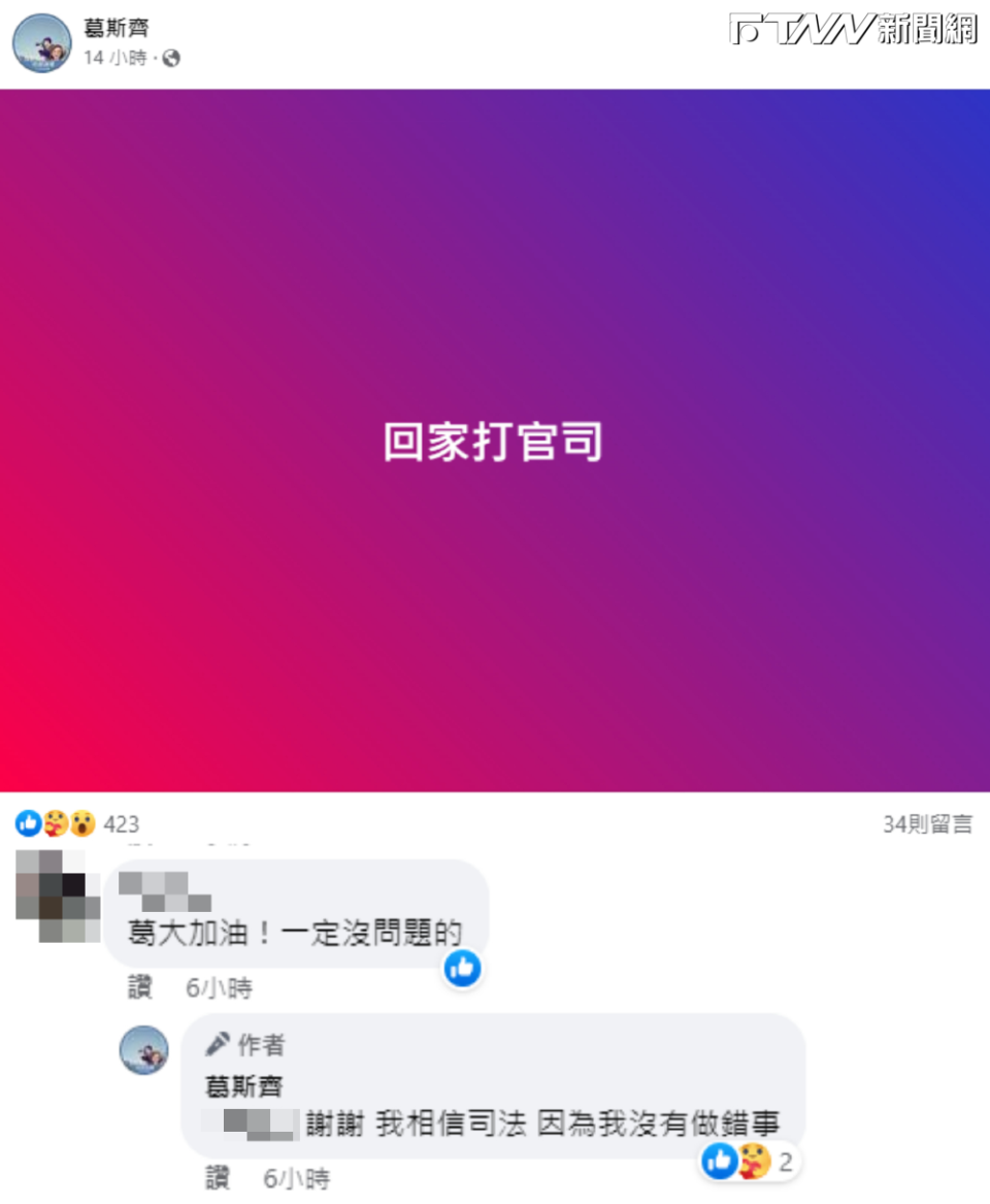 葛斯齊昨晚在臉書發文，寫下「回家打官司」，準備結束中國的工作回台灣專注於訴訟上。（圖／葛斯齊臉書）