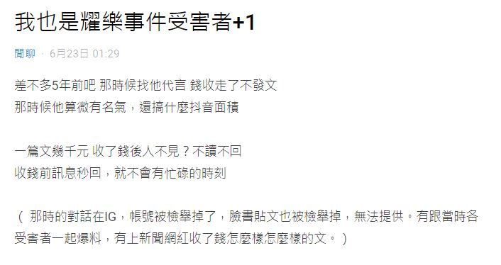 一名Dcard網友跳出來表示「我也是耀樂事件受害者+1」，指控耀樂當年收了錢卻拖延發業配文。（圖／翻攝自Dcard）