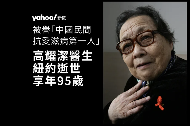 90 年代揭發河南愛滋病大感染 高耀潔醫生紐約逝世享年 95 歲