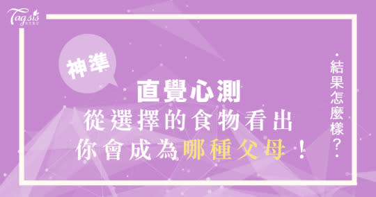 超台味夯心測！天氣熱時，第一個選擇的食物是？一秒測出你未來會變成哪種父母～