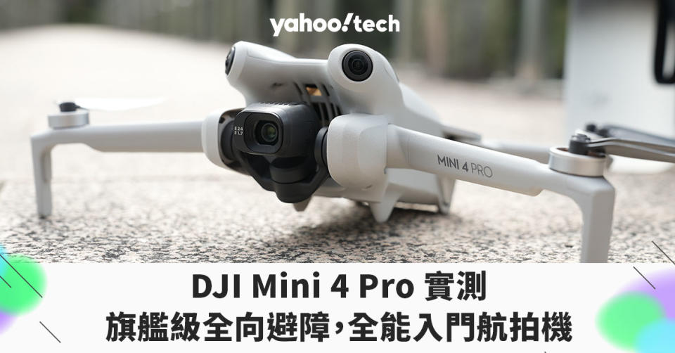 DJI Mini 4 Pro 實測：獲下放旗艦級全向避障，進化成全能入門航拍機