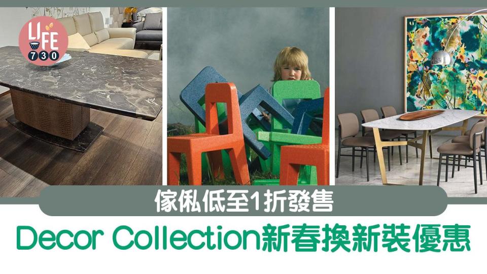 Decor Collection新春換新裝優惠 傢俬低至1折發售