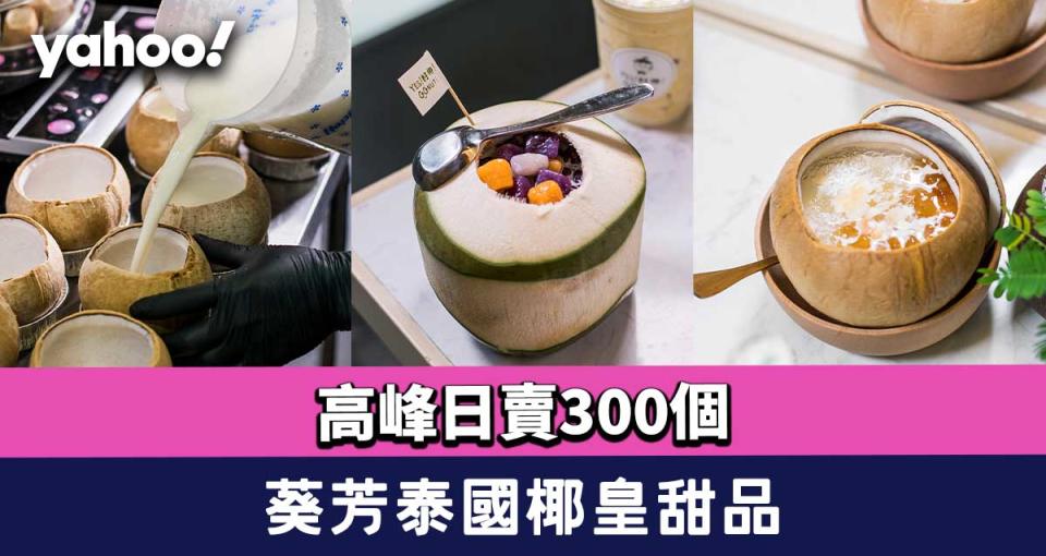 葵芳美食︱高峰日賣300個！泰國椰皇甜品  $54雪燕桃膠燉蛋白