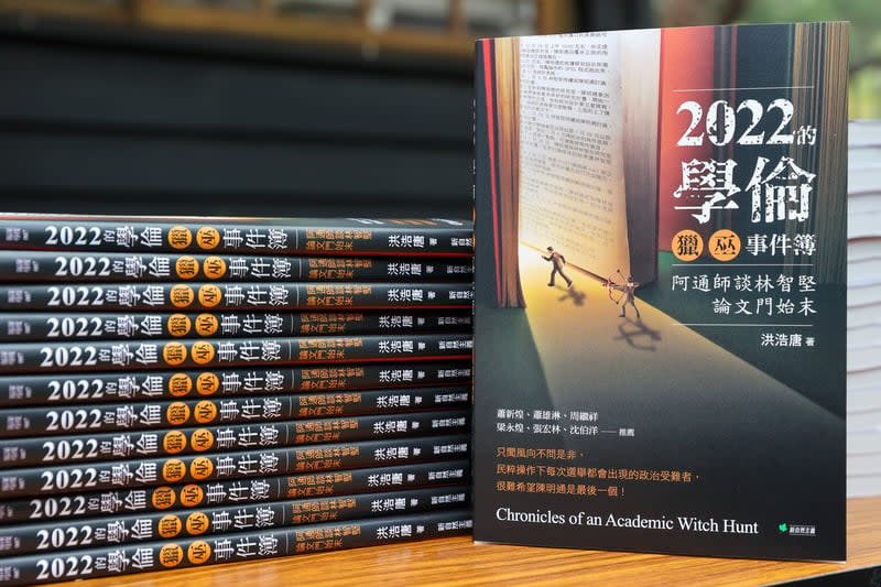 《2022的學倫獵巫事件簿：阿通師談林智堅論文門始末》內容主要探討前新竹市長林智堅的論文抄襲案。中央社