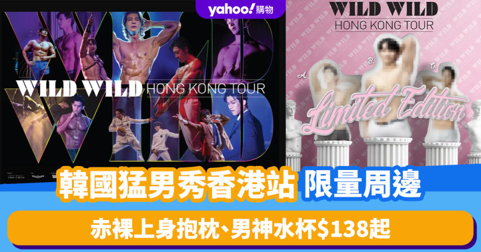 韓國猛男秀WILD WILD香港站限量周邊！赤裸上身抱枕、男神水杯$138起 附購買連結及門票價錢
