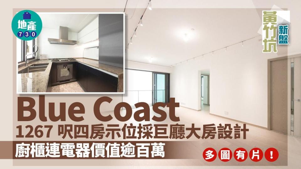 Blue Coast示範單位｜1267呎四房示位採巨廳大房設計 廚櫃連電器價值逾百萬(多圖有片) 