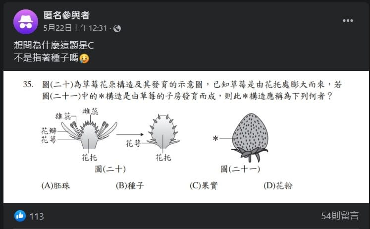 有考生針對草莓種子跟果實的問題發問。（圖／翻攝自臉書）