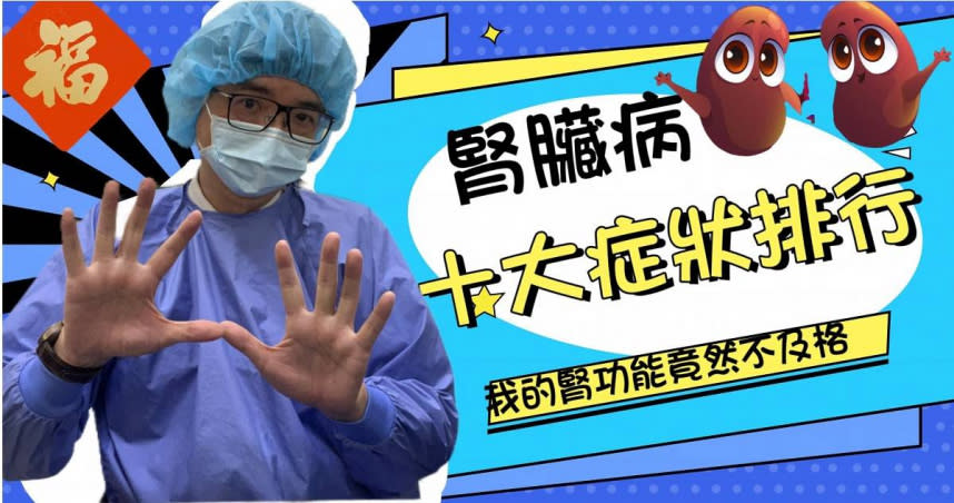 腎臟科醫師洪永祥指出，在台灣有超過20%的腎友第一天看腎臟科醫師就已經嚴重到要洗腎，台灣洗腎原因超過9成以上都是慢性腎衰竭。（圖／翻攝自臉書）