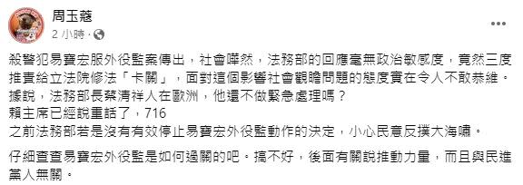 周玉蔻臉書發文表示，「716之前法務部若是沒有有效停止易寶宏外役監動作的決定，小心民意反撲大海嘯」。（圖／翻攝臉書）